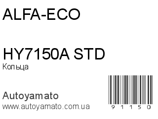 Кольца HY7150A STD (ALFA-ECO)